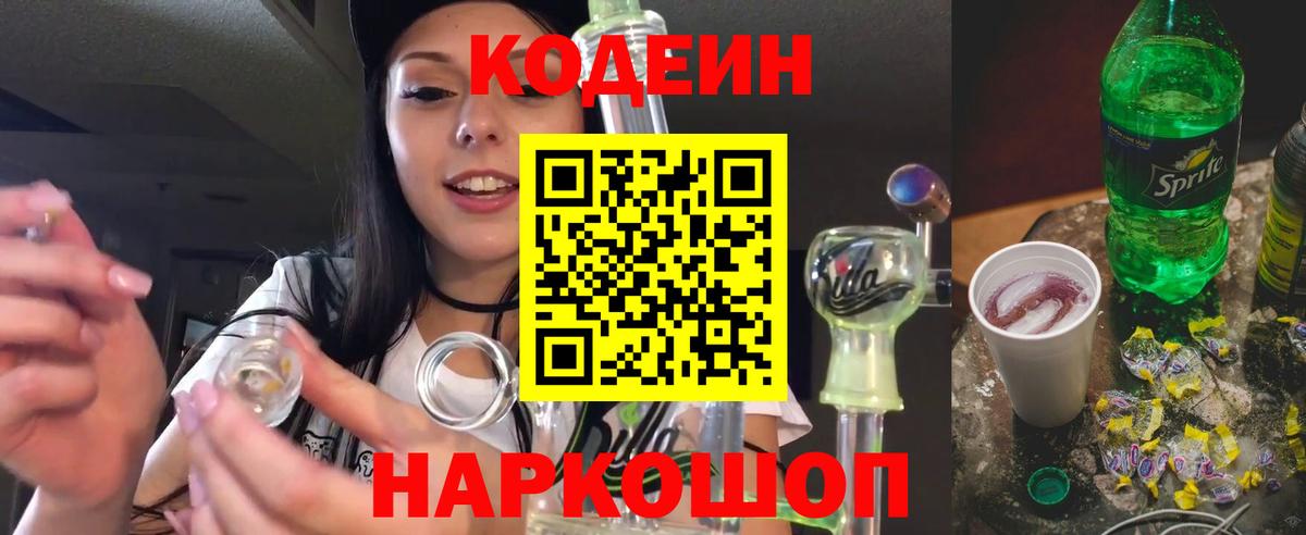 Кодеин Purple Drank Будённовск